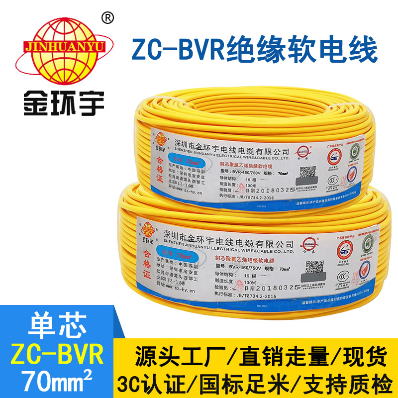 金環(huán)宇BVR70平方單芯電線(xiàn) 國標銅芯電線(xiàn)