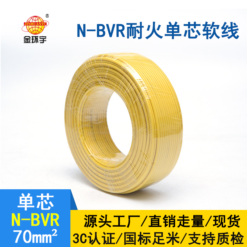 金環(huán)宇 銅芯 N-BVR 70平方 耐火電線(xiàn)電纜 國標bvr電