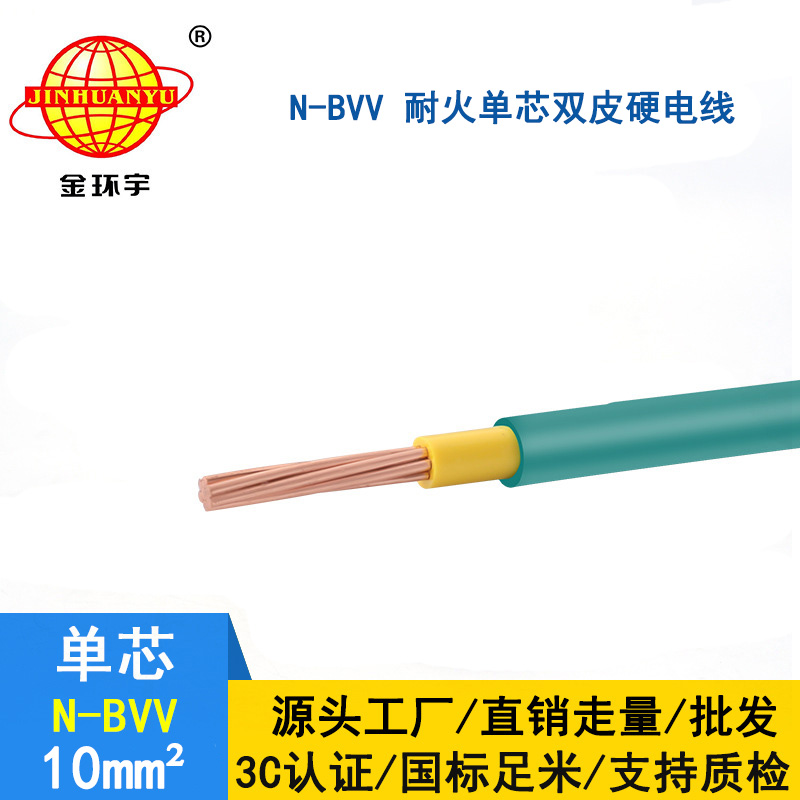 金環(huán)宇 國標N-BVV 10平方 耐火電線(xiàn) bvv電線(xiàn)