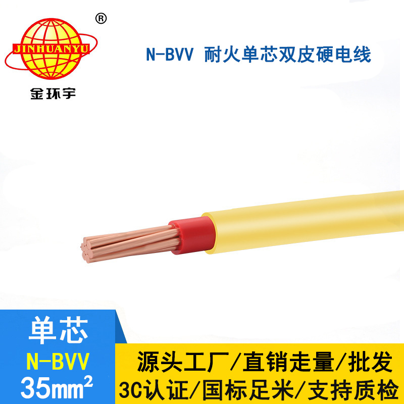金環(huán)宇 耐火電線(xiàn)N-BVV 35平方 國標 bvv線(xiàn)價(jià)格