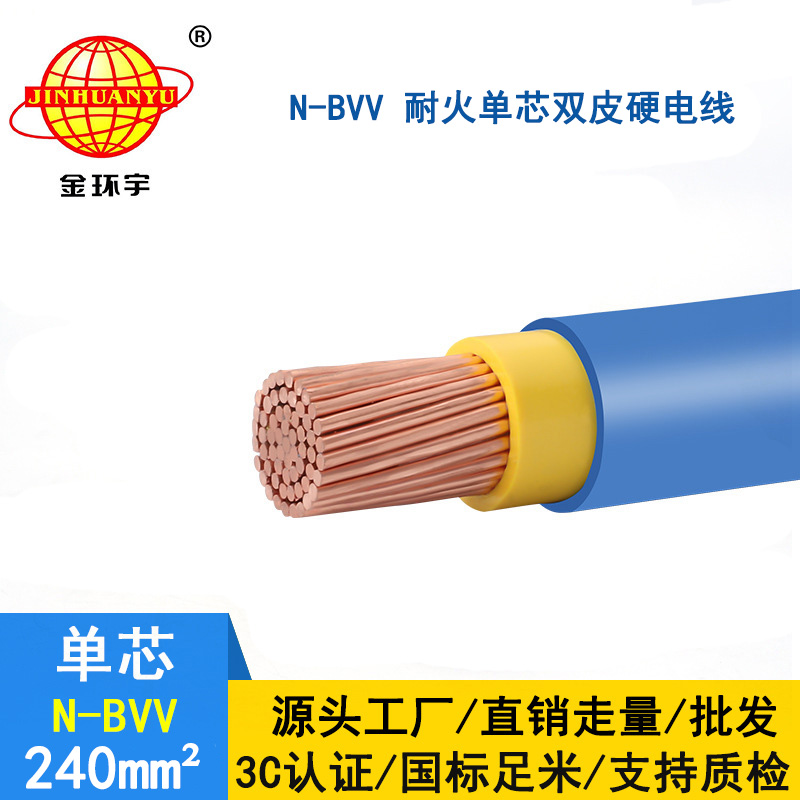 金環(huán)宇 國標 耐火電線(xiàn)N-BVV 240平方 bvv電線(xiàn)價(jià)格