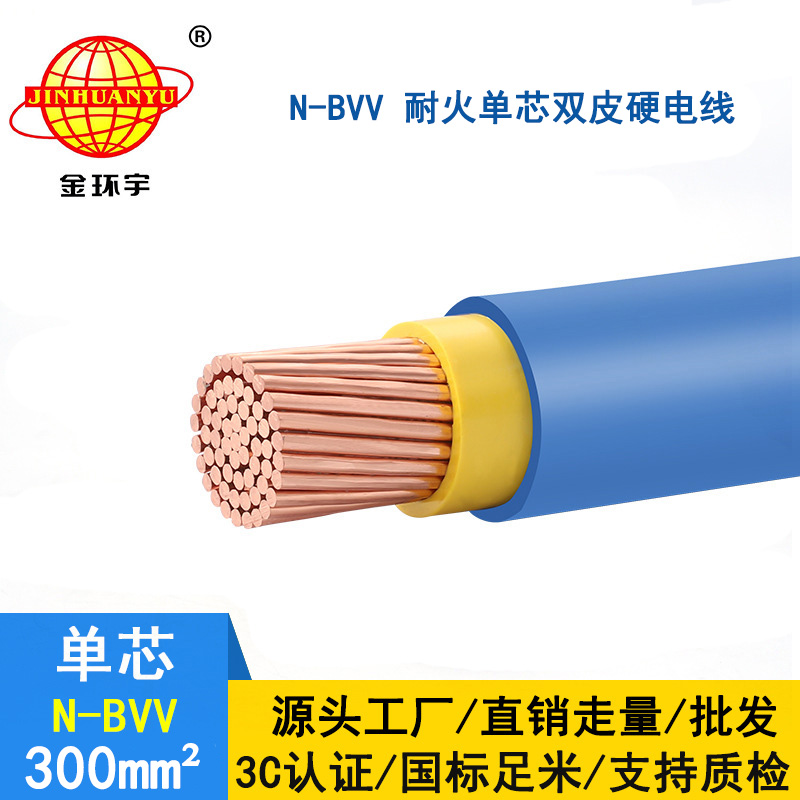 金環(huán)宇電線(xiàn) 深圳廠(chǎng)家 批發(fā) 耐火電線(xiàn)N-BVV 300 國標