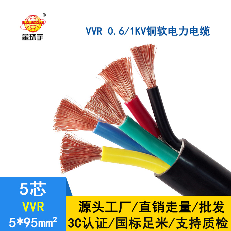 金環(huán)宇 國標銅芯軟電力電纜VVR5*95平方 深圳廠(chǎng)家