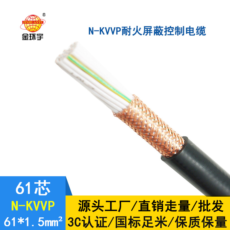 金環(huán)宇 國標N-KVVP61*1.5 深圳耐火屏蔽控制電纜廠(chǎng)家