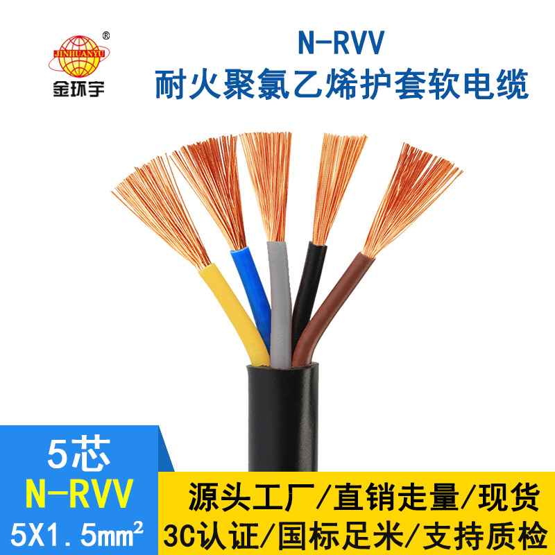 金環(huán)宇 rvv電纜廠(chǎng)家 批發(fā) 耐火電纜N-RVV 5*1.5平方