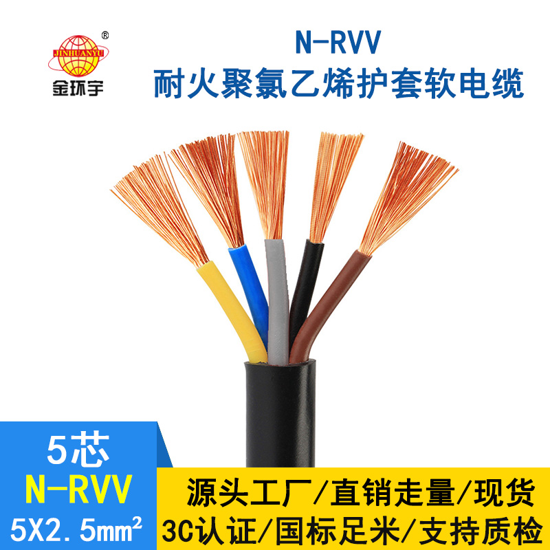 深圳市金環(huán)宇電纜rvv 國標 耐火電線(xiàn)電纜N-RVV 5*