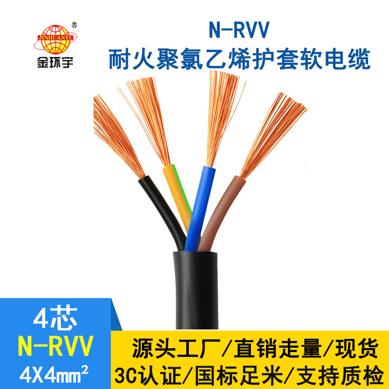 金環(huán)宇 rvv電源線(xiàn) 國標 耐火電纜N-RVV4*4平方