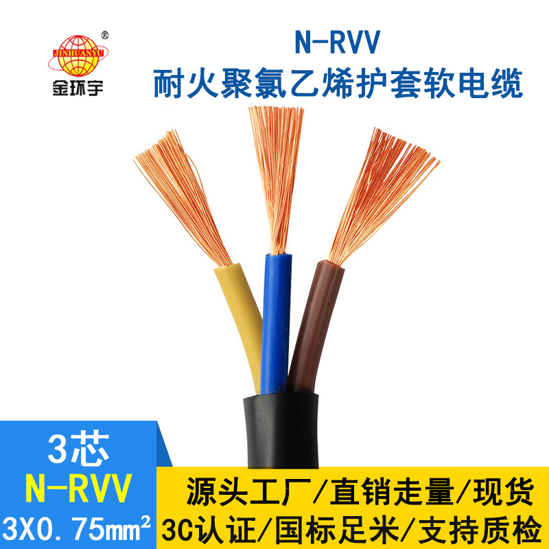 金環(huán)宇電纜 N-RVV3*0.75平方 國標 耐火rvv電纜價(jià)格