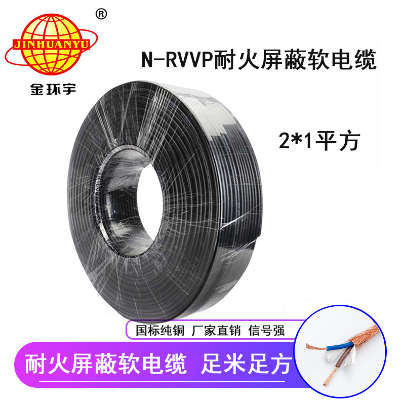 金環(huán)宇 耐火電纜N-RVVP2*1平方 信號屏蔽線(xiàn)