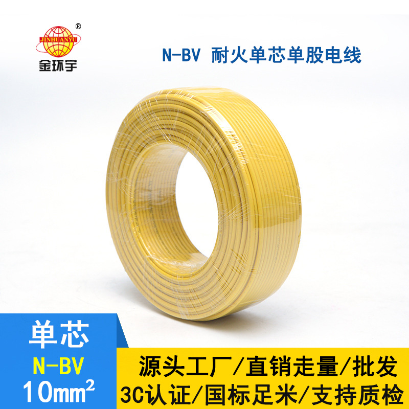 金環(huán)宇 bv電線(xiàn)廠(chǎng)家 N-BV 10平方 耐火電線(xiàn) bv布電線(xiàn)