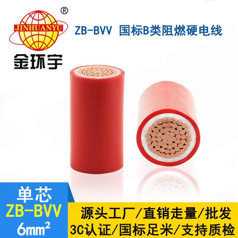 金環(huán)宇電線(xiàn) 深圳bvv電線(xiàn) ZB-BVV 6平方 阻燃電線(xiàn)bv