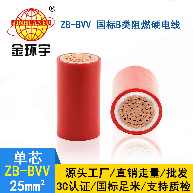 金環(huán)宇電線(xiàn) 雙塑阻燃電線(xiàn)ZB-BVV 25平方 裝修用線(xiàn)