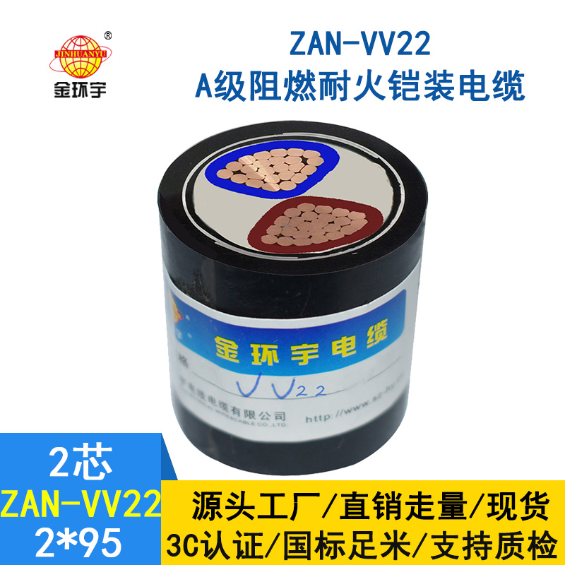 金環(huán)宇電纜 深圳阻燃耐火電纜廠(chǎng)家ZAN-VV22-2*95平方