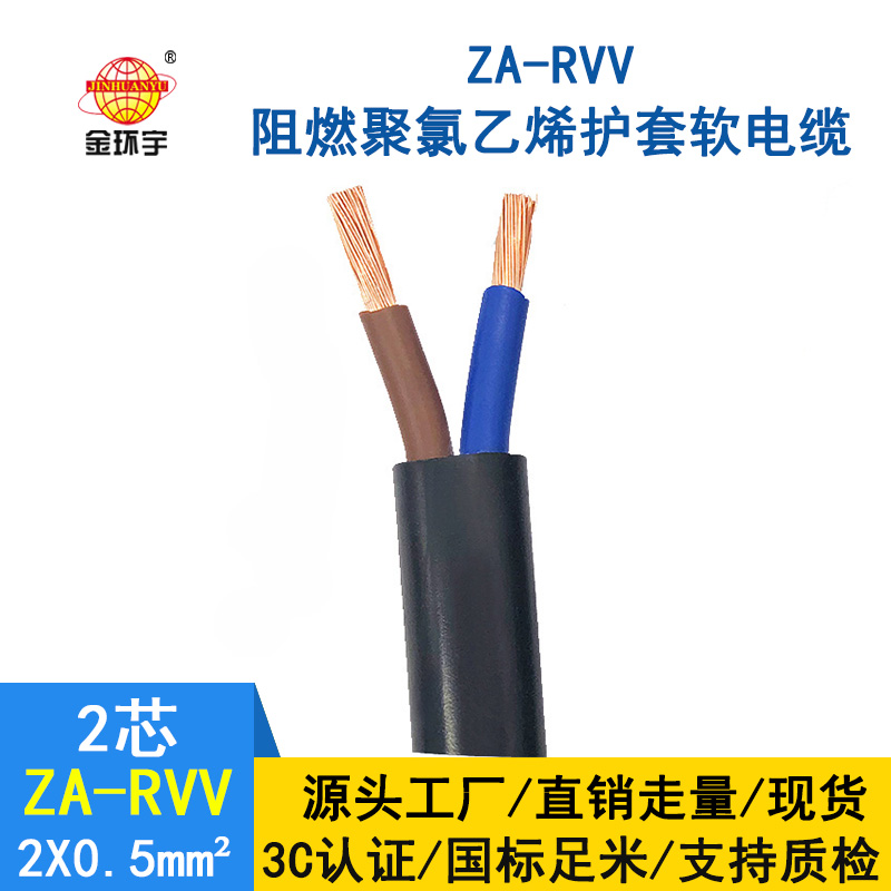 金環(huán)宇電線(xiàn)電纜 2芯rvv電纜 ZA-RVV2*0.5阻燃電纜