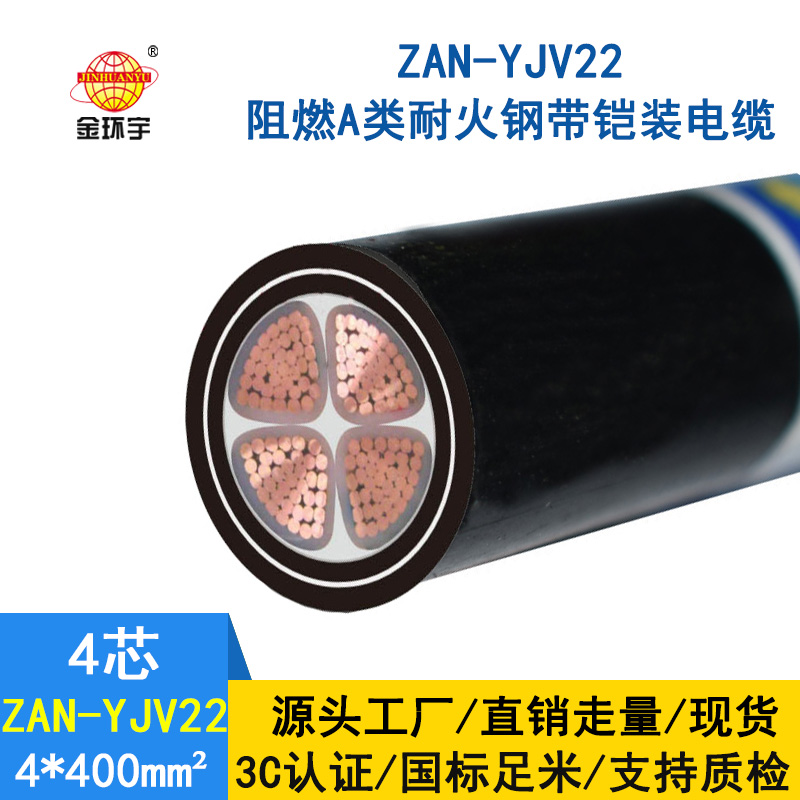 金環(huán)宇 深圳A(yíng)級阻燃耐火電纜ZAN-YJV22-4X400鋼帶鎧裝