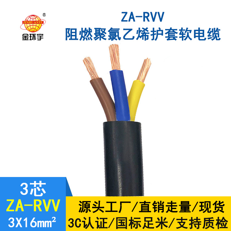 金環(huán)宇電線(xiàn)電纜 軟電纜線(xiàn)ZA-RVV3X16平方A類(lèi)阻燃護