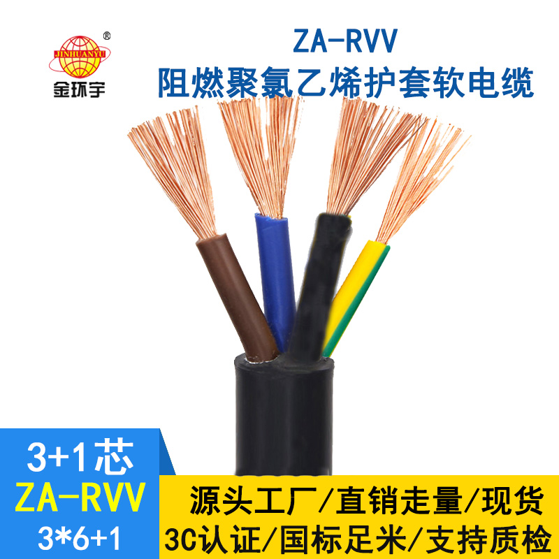 深圳市金環(huán)宇電纜 ZA-RVV 3X6+1X4阻燃rvv電纜報價(jià) 