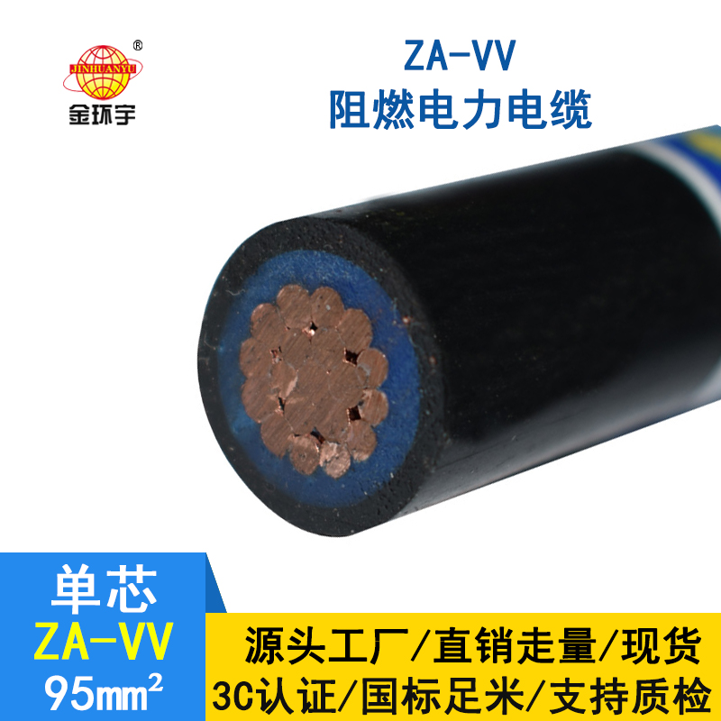 金環(huán)宇電線(xiàn)電纜 ZA-VV 95平方 阻燃a級電力電纜vv報