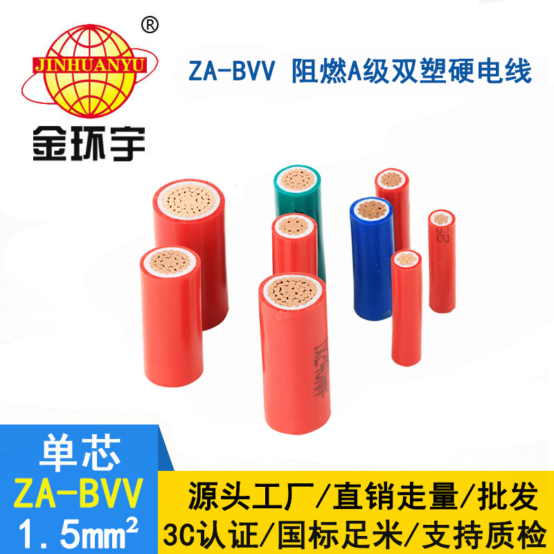 金環(huán)宇阻燃電線(xiàn)廠(chǎng) ZA-BVV 1.5平方 A類(lèi)阻燃bvv電線(xiàn)規