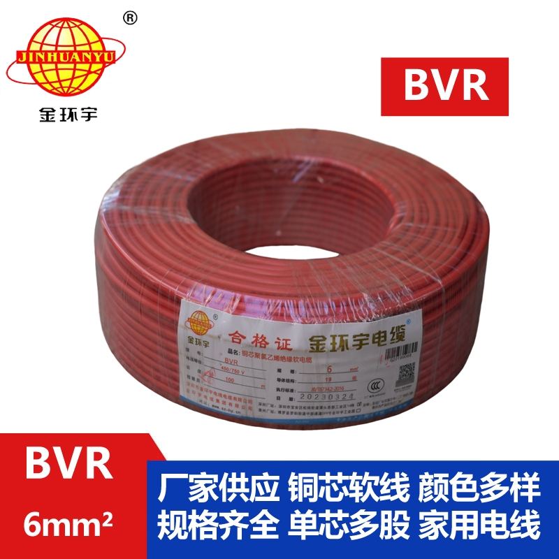 金環(huán)宇電線(xiàn)BVR6平方單芯電線(xiàn)