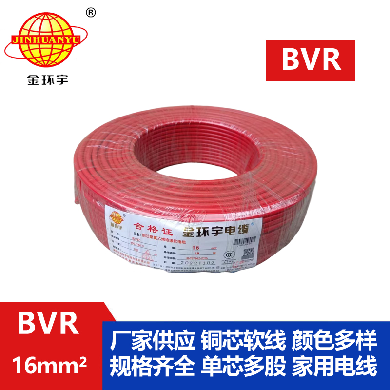 金環(huán)宇BVR16平方單芯電線(xiàn) 家裝銅芯電線(xiàn) 布電線(xiàn)