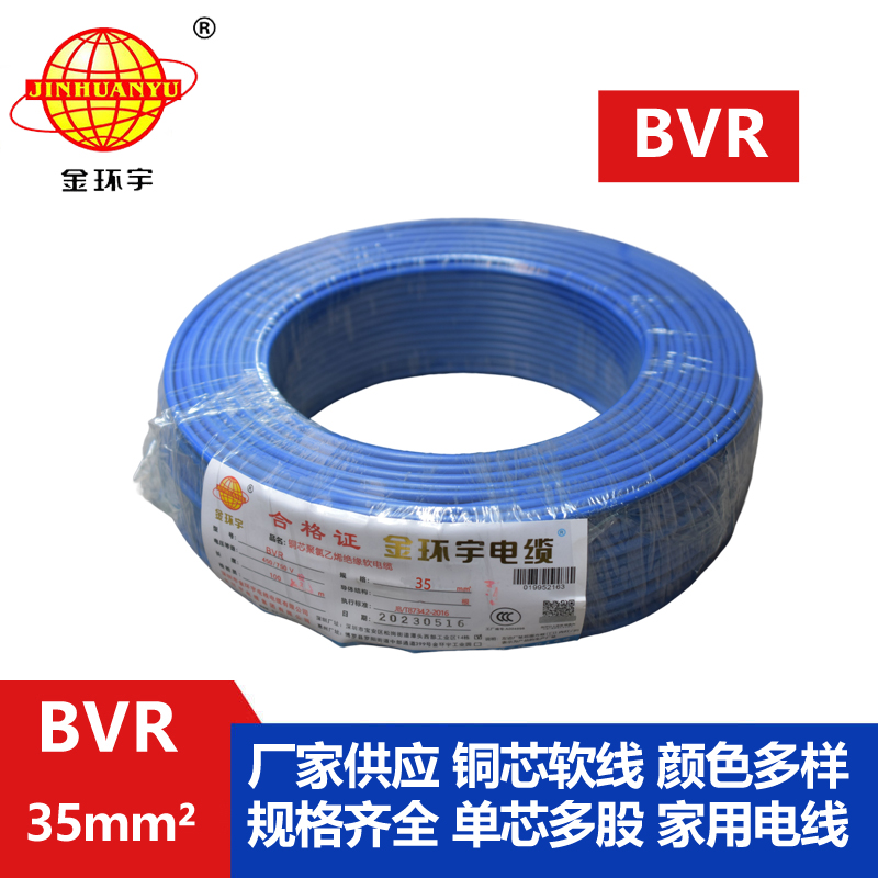 金環(huán)宇 BVR35平方單芯電線(xiàn) 銅芯家用電線(xiàn)