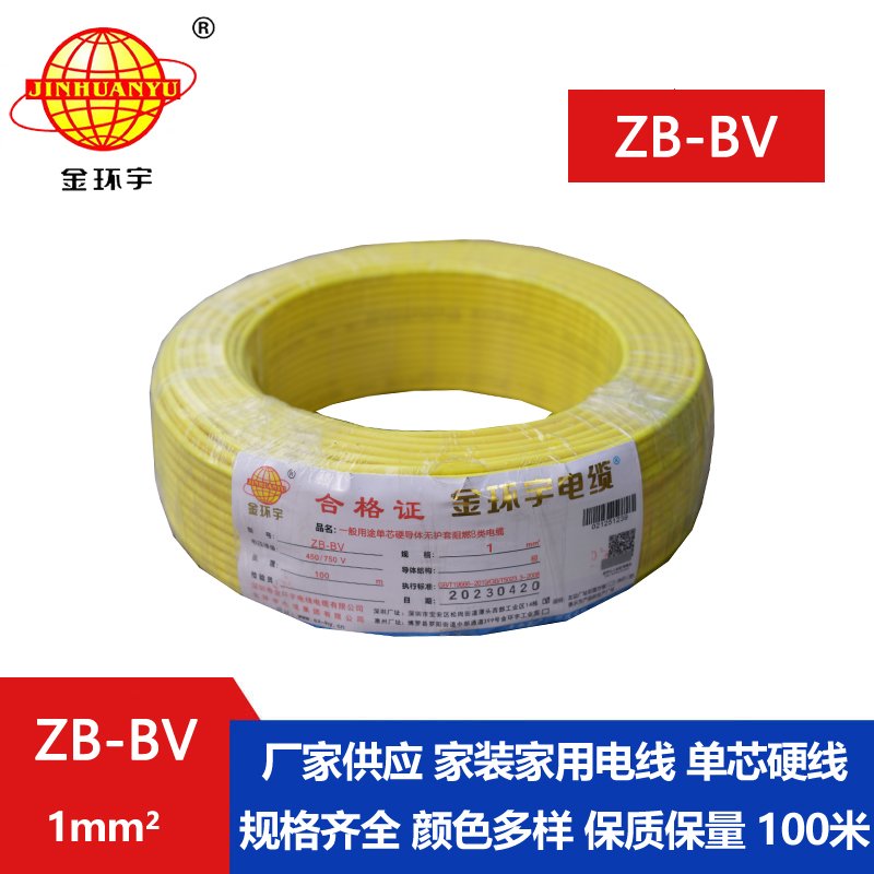 金環(huán)宇 ZB-BV 1平方 國標 阻燃電線(xiàn) bv布電線(xiàn)