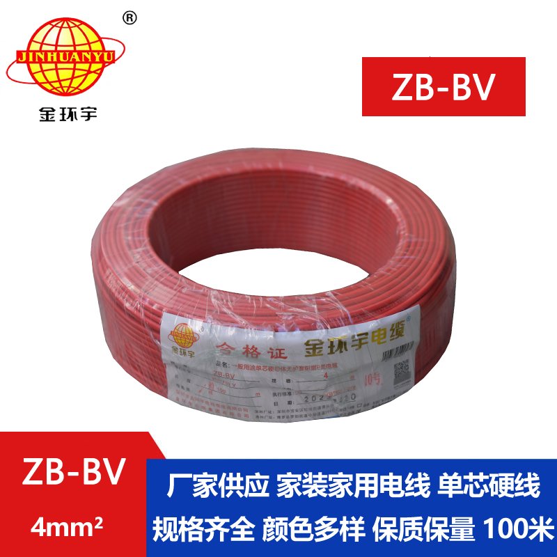 金環(huán)宇 ZB-BV 4平方bv電線(xiàn) 阻燃電線(xiàn) bv單芯電線(xiàn)
