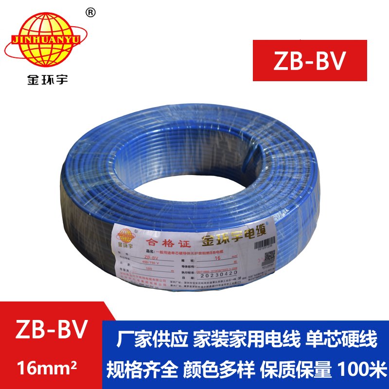 金環(huán)宇 國標ZB-BV 16平方bv電線(xiàn) 阻燃電線(xiàn)