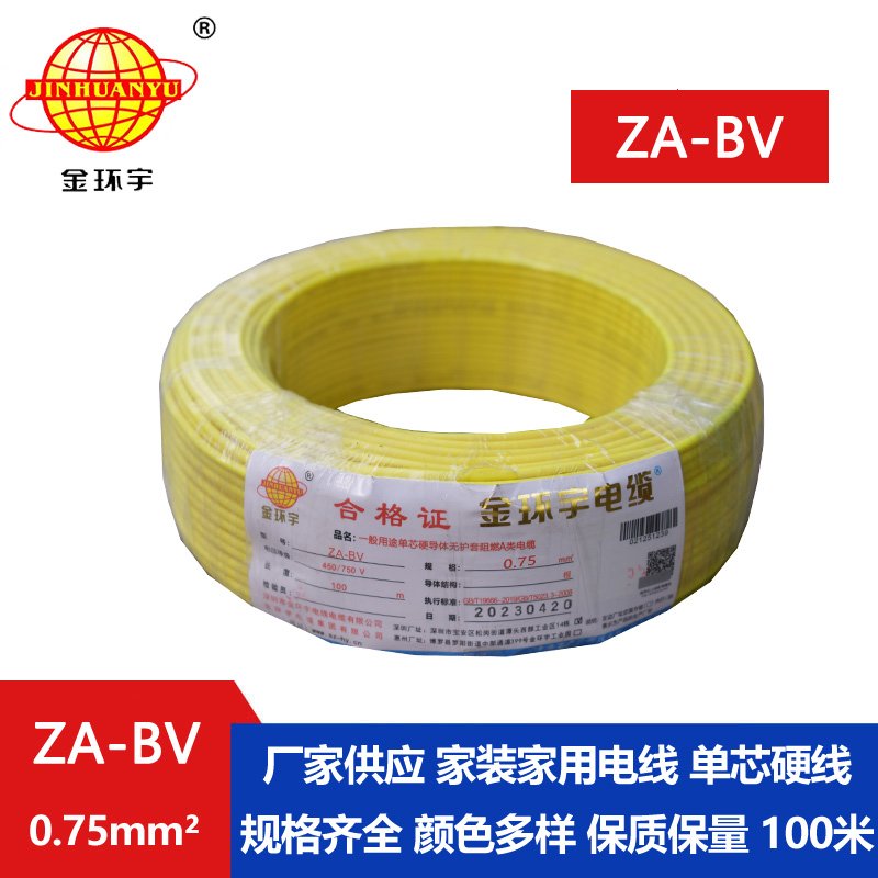 金環(huán)宇電線(xiàn) 國標 ZA-BV 0.75平方 銅芯 阻燃電線(xiàn)
