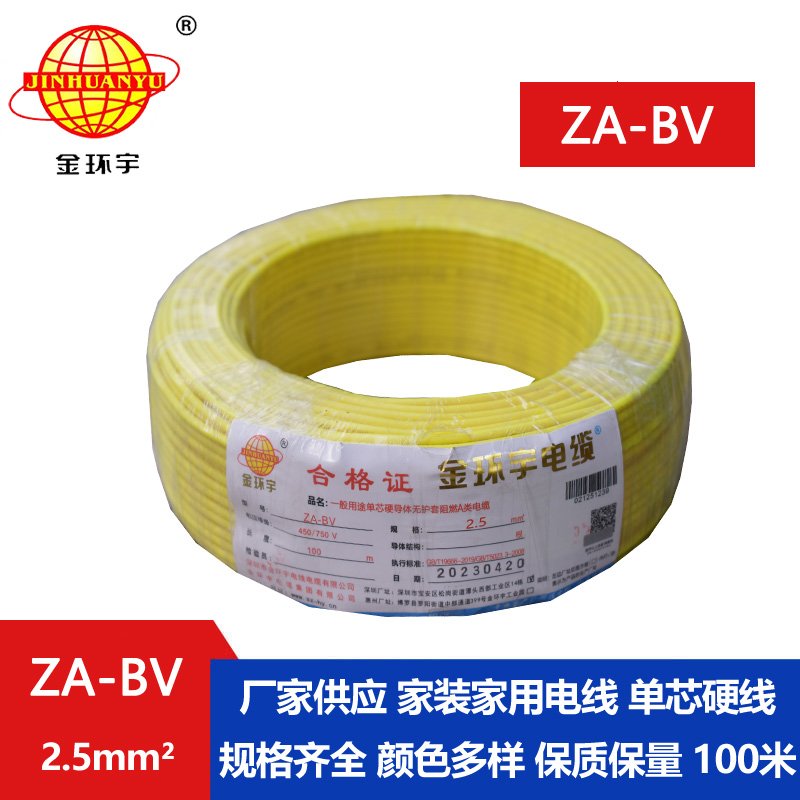 金環(huán)宇 阻燃A級bv布電線(xiàn) ZA-BV 2.5 國標bv電線(xiàn)