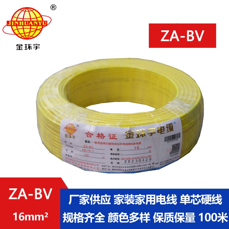 金環(huán)宇電線(xiàn) bv電線(xiàn) ZA-BV 16 國標 bv布電線(xiàn) 阻燃電線(xiàn)