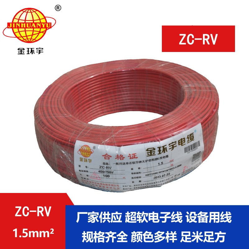 金環(huán)宇電線(xiàn) 阻燃超軟線(xiàn)ZC-RV 1.5家裝照明銅芯電線(xiàn)