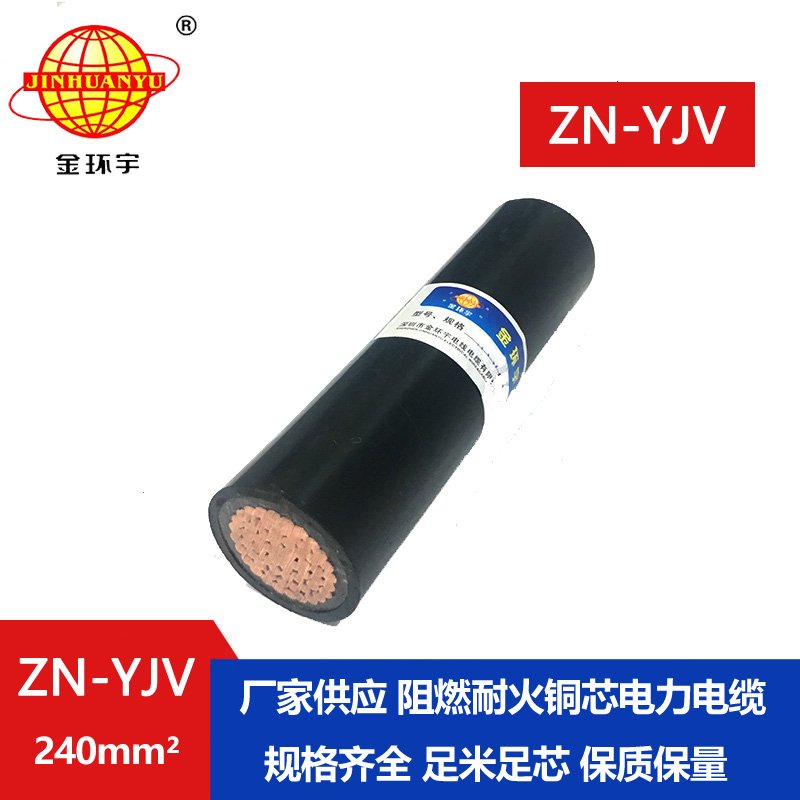 金環(huán)宇電纜  國標 ZN-YJV240平方 阻燃耐火戶(hù)外工程