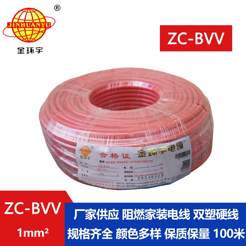 深圳市金環(huán)宇電線(xiàn) ZC-BVV 1平方 阻燃bvv1平方電線(xiàn)