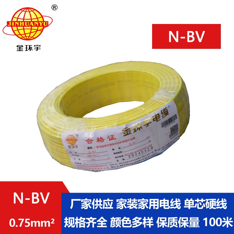 金環(huán)宇電線(xiàn) N-BV 0.75平方 銅芯耐火電線(xiàn)電纜 國標