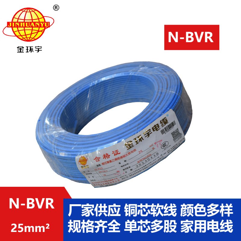 金環(huán)宇牌 耐火電線(xiàn)N-BVR 25平方 銅芯bvr線(xiàn)