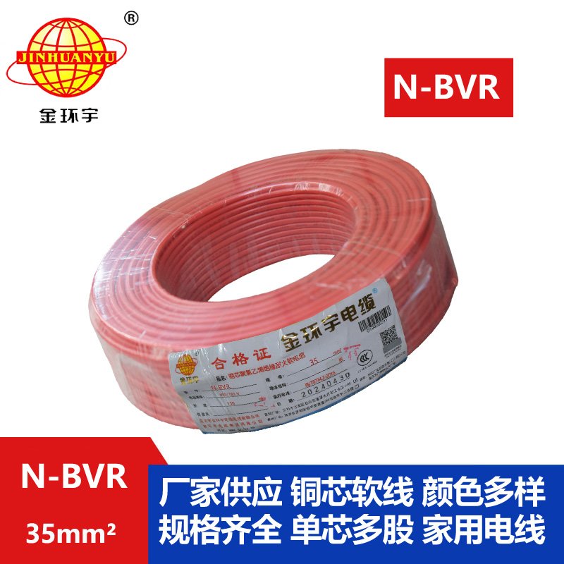 金環(huán)宇 bvr電線(xiàn) N-BVR 35平方 國標 耐火電線(xiàn)