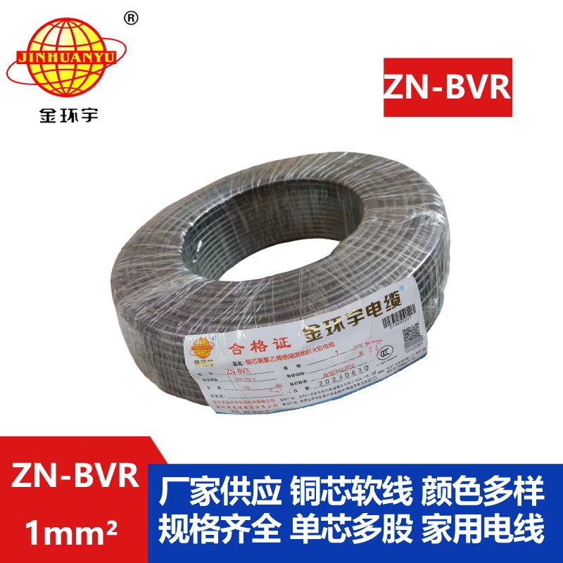 金環(huán)宇電線(xiàn) ZN-BVR 1平方 阻燃耐火軟線(xiàn) bvr電線(xiàn)生產(chǎn)