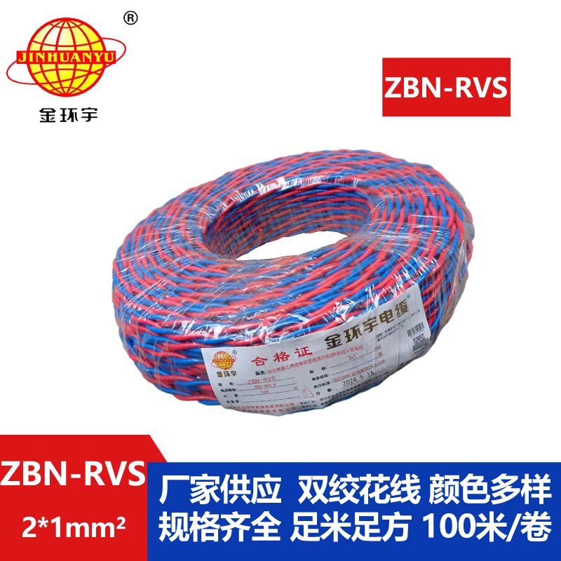 金環(huán)宇 國標 ZBN-RVS2*1 花線(xiàn) 消防線(xiàn) 阻燃耐火電纜
