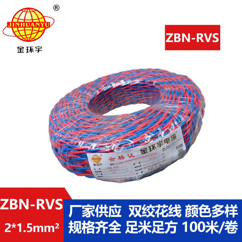深圳金環(huán)宇ZBN-RVS 2*1.5平方 阻燃耐火電線(xiàn) 國標