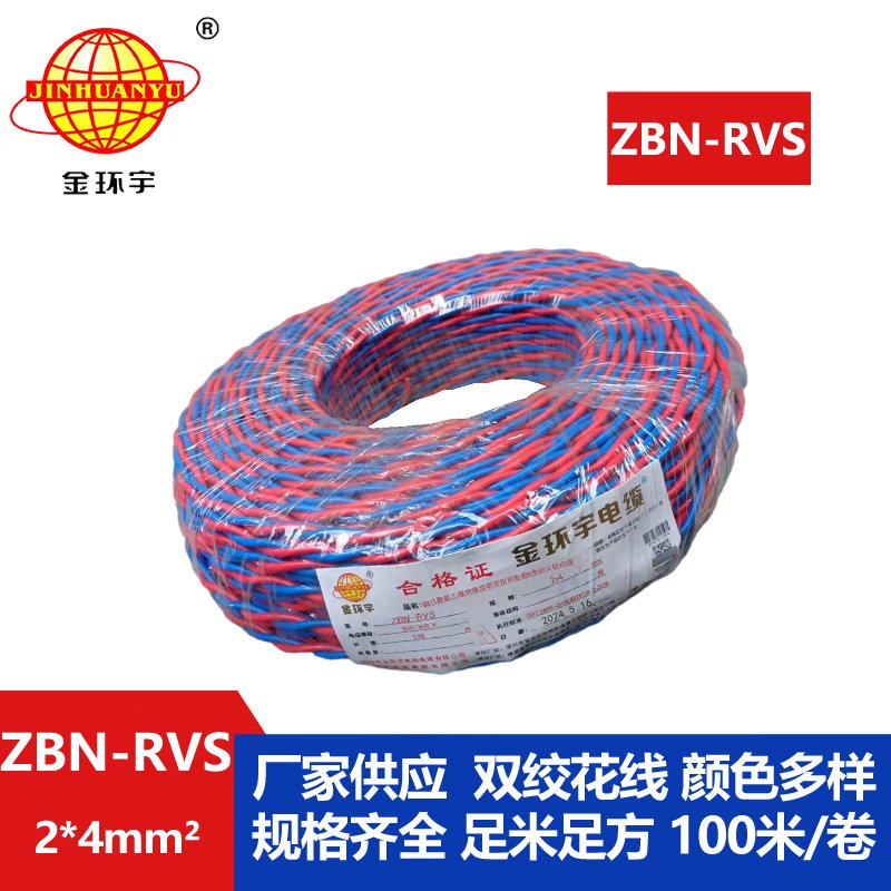 金環(huán)宇 阻燃耐火電纜ZBN-RVS2*4平方 國標 rvs麻花線(xiàn)