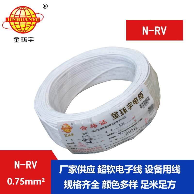 金環(huán)宇電線(xiàn) 深圳耐火電線(xiàn) N-RV 0.75平方 rv電線(xiàn)價(jià)格