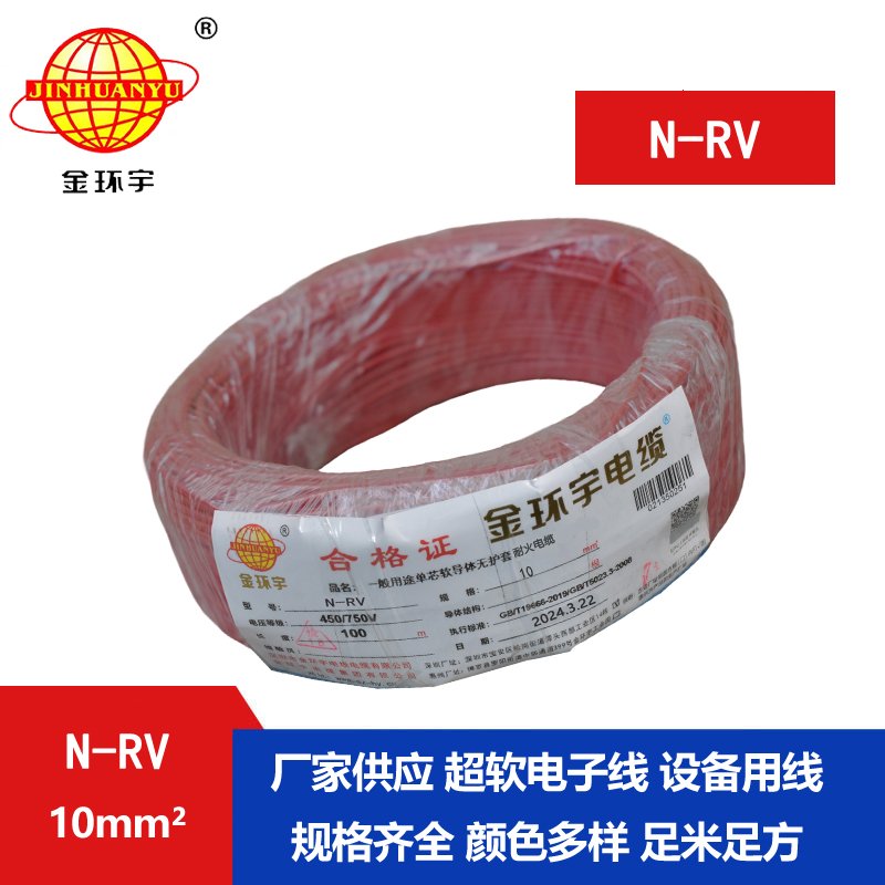 金環(huán)宇電線(xiàn)N-RV 10平方耐火電線(xiàn) 深圳rv電線(xiàn)廠(chǎng)家