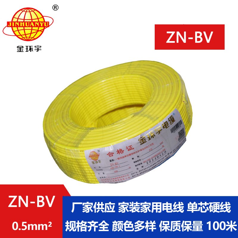 金環(huán)宇電線(xiàn) bv電線(xiàn)報價(jià) ZN-BV 0.5 阻燃耐火電線(xiàn) 