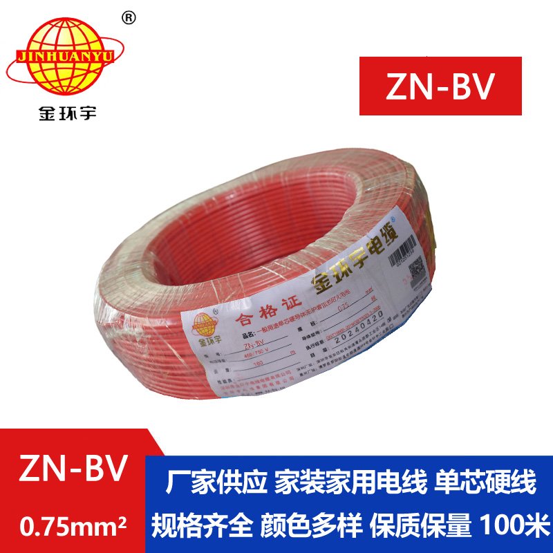 金環(huán)宇 阻燃耐火電線(xiàn)廠(chǎng)家 ZN-BV 0.75平方bv單芯電線(xiàn)