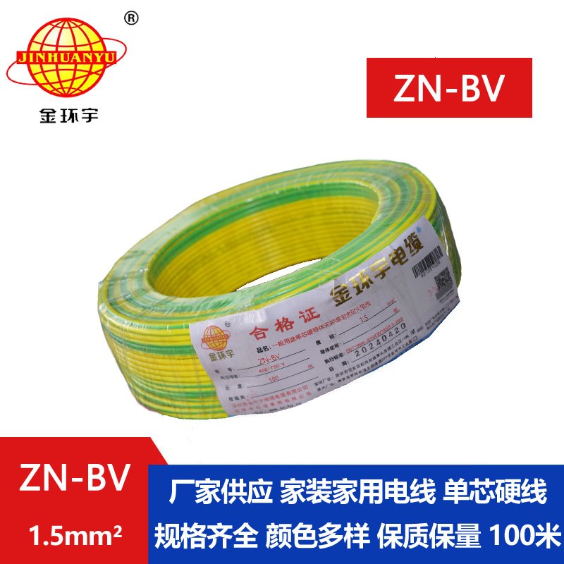 金環(huán)宇電線(xiàn) 阻燃耐火電線(xiàn)型號 ZN-BV 1.5平方 bv電線(xiàn)