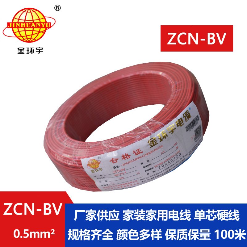 金環(huán)宇 深圳阻燃耐火廠(chǎng)家 ZCN-BV 0.5平方 國標