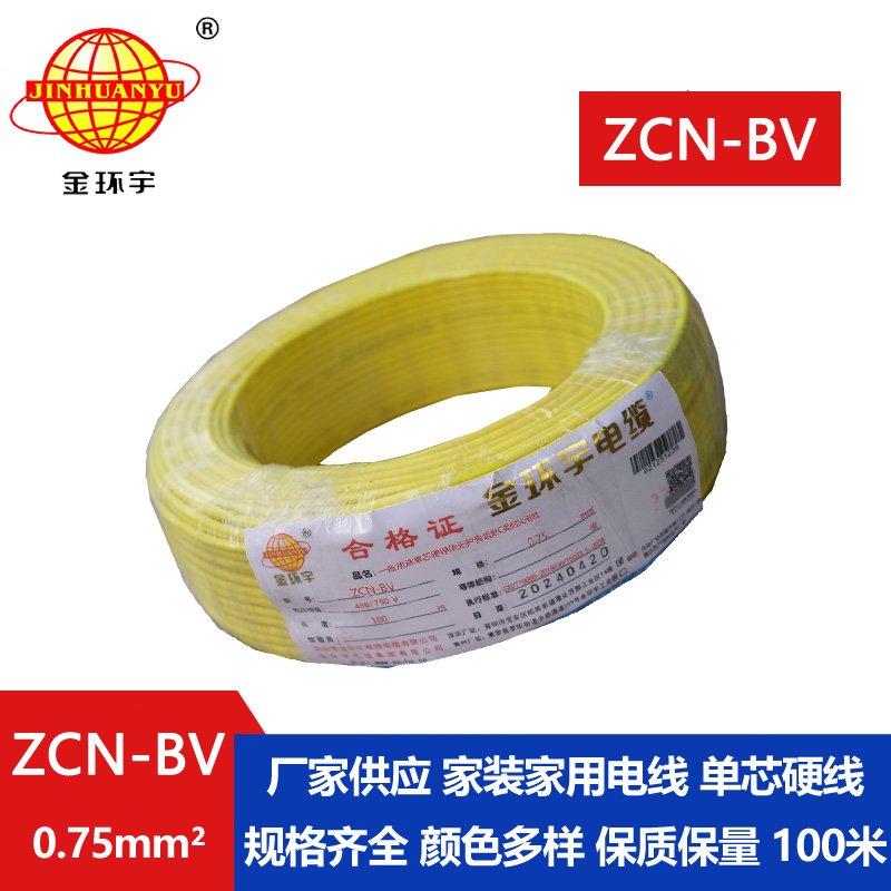 金環(huán)宇 耐火阻燃電線(xiàn)ZCN-BV 0.75 國標 bv電線(xiàn)報價(jià)