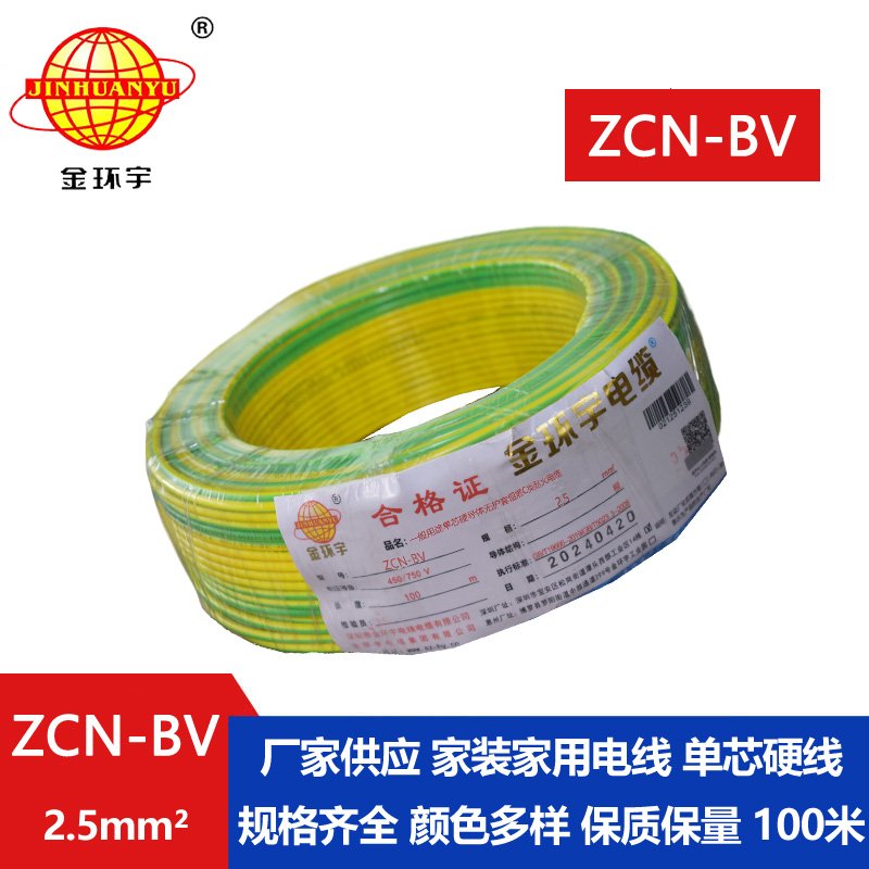 金環(huán)宇 國標ZCN-BV 2.5平方 c級阻燃耐火bv銅芯電線(xiàn)